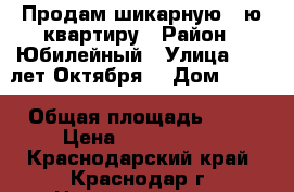 Продам шикарную 1-ю квартиру › Район ­ Юбилейный › Улица ­ 70-лет Октября  › Дом ­ 1/6 › Общая площадь ­ 46 › Цена ­ 3 100 000 - Краснодарский край, Краснодар г. Недвижимость » Квартиры продажа   